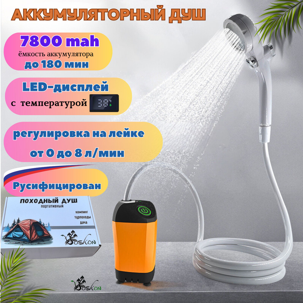 Переносной душ VosKon Shower1 - купить по низким ценам в интернет-магазине  OZON (1552175266)