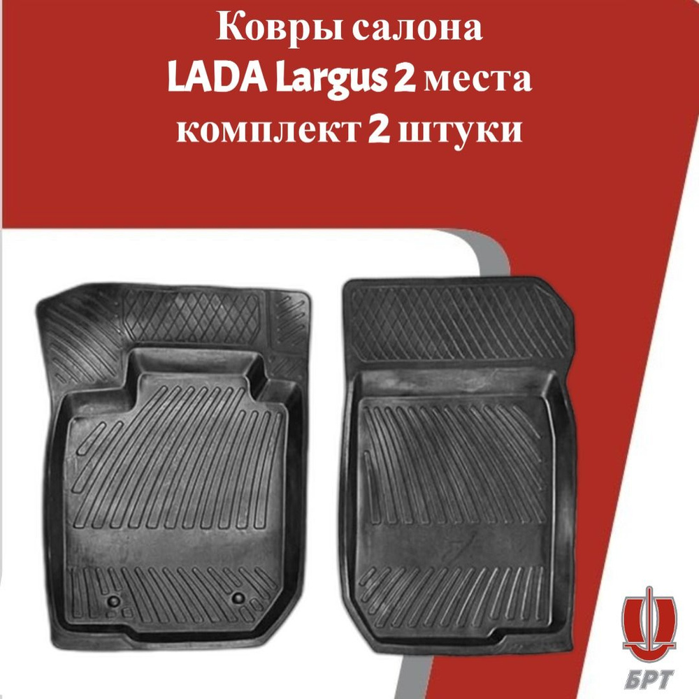 Ковры салона передние, резиновые с бортиком ВАЗ/LADA LARGUS фургон 2 места, комплект 2 штуки ОАО БРТ #1