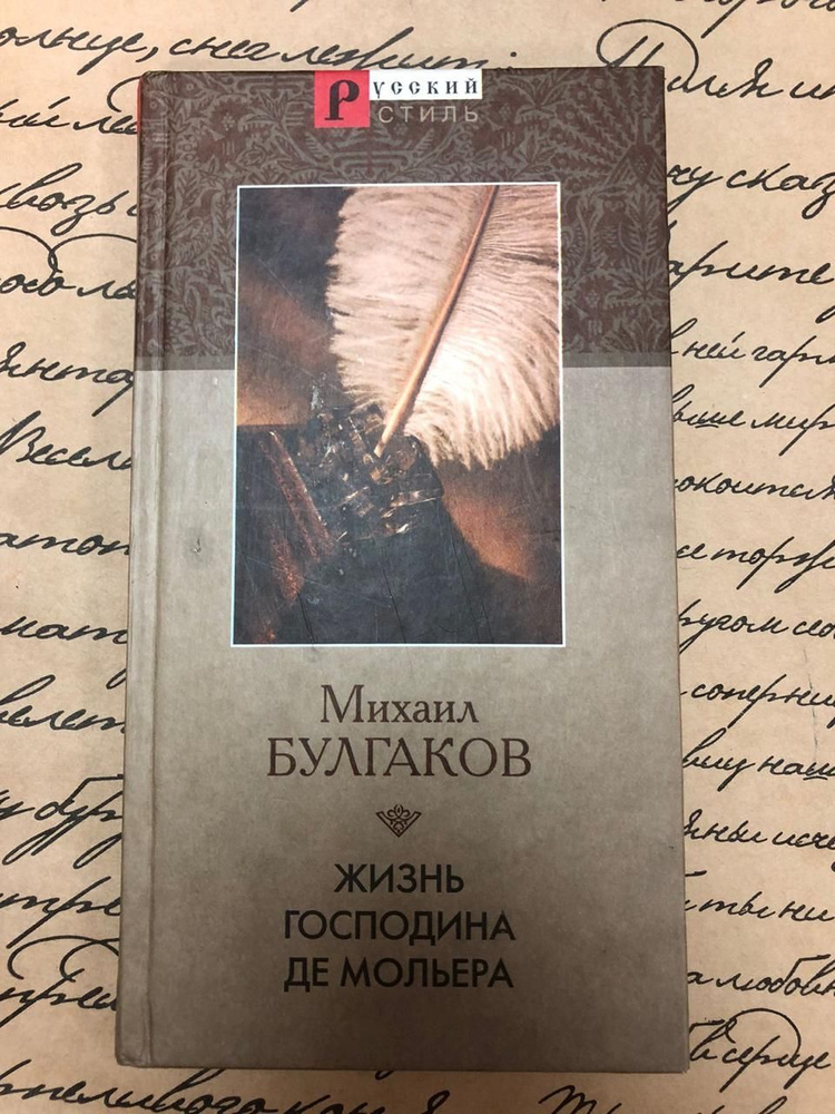 Жизнь господина де Мольера | Булгаков Михаил Афанасьевич  #1