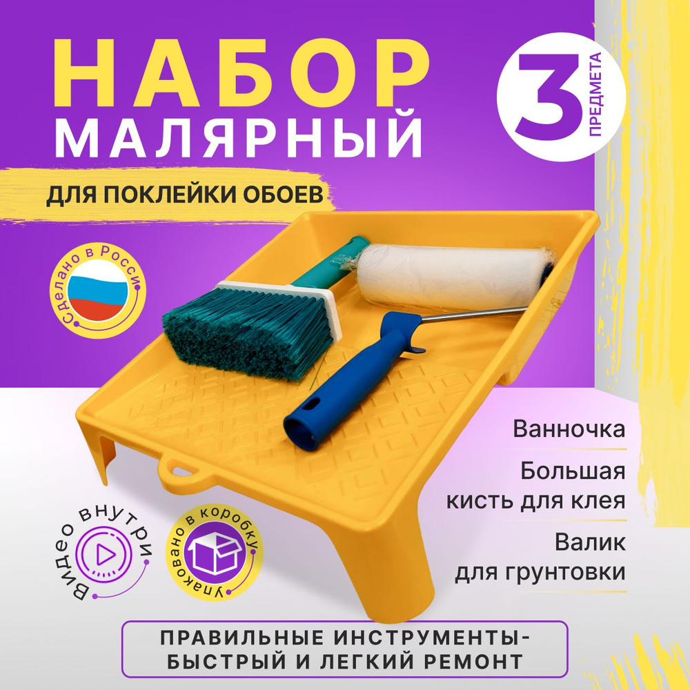 Набор малярный Акор для поклейки обоев, ванночка 1300 мл, поролоновый валик  180 мм, широкая кисть 160 мм купить по выгодной цене в интернет-магазине  OZON (948217900)