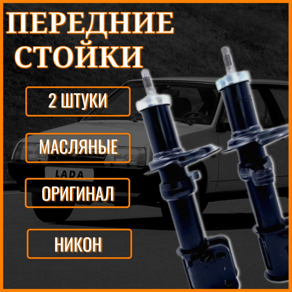 Стойки передние ВАЗ 2108-2109, 21099, 2113-2115 / Комплект 2 штуки ...