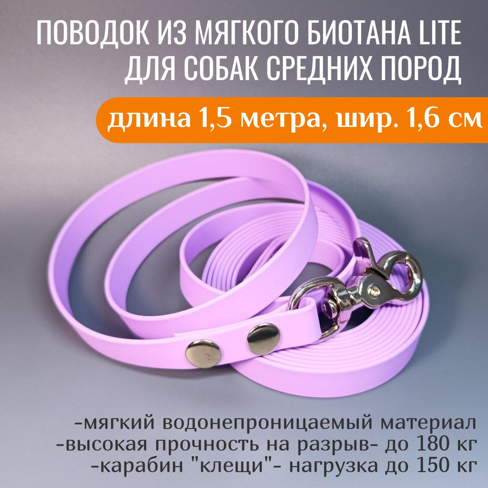 R-Dog Поводок из мягкого биотана Lite, стальной карабин "клещи", цвет лаванда, 1,5 метра, ширина 1,6 #1