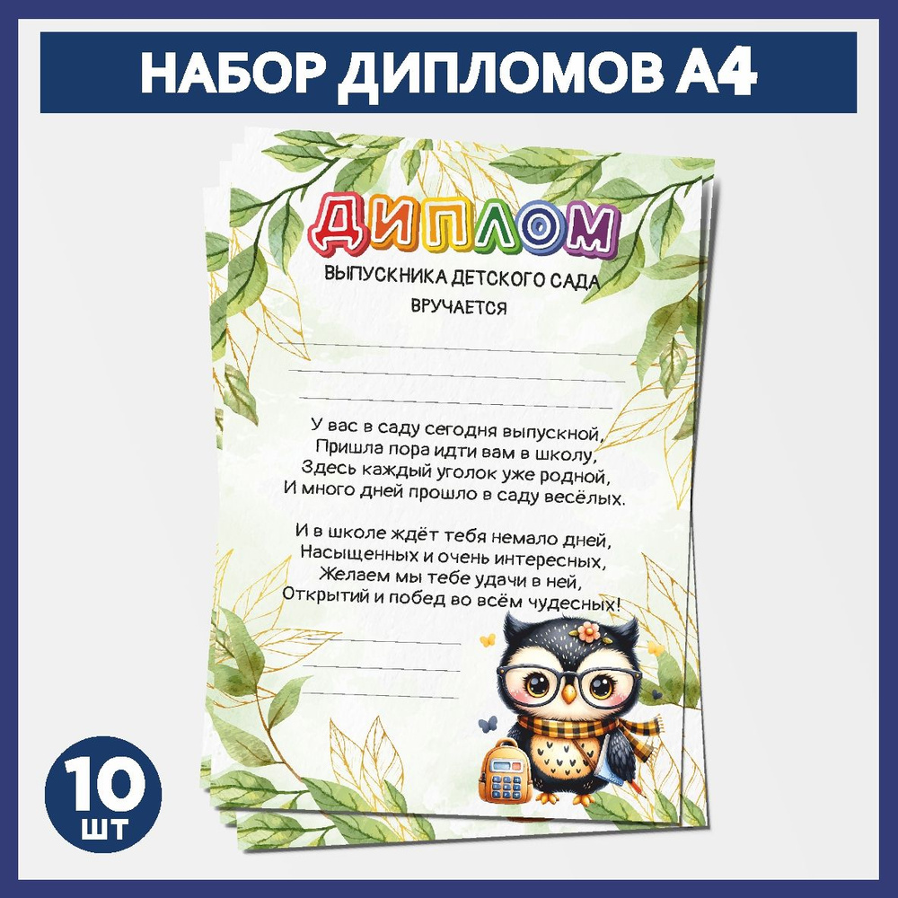 Набор дипломов выпускника детского сада А4, 10 шт, плотность бумаги 300 г/м2, Школьная сова #000 - №1.1 #1