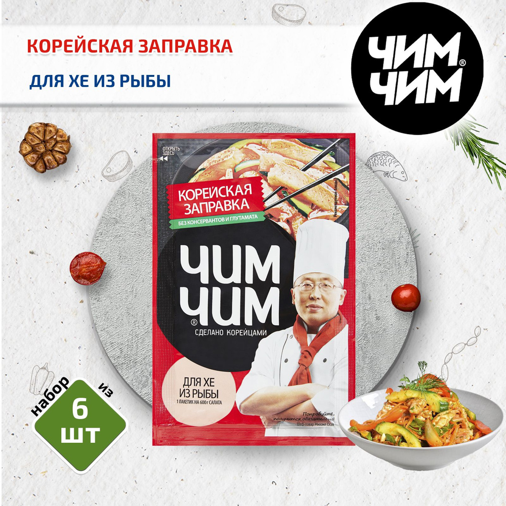 Корейская заправка для Хе из рыбы, 6 шт. по 60 г, Чим-Чим #1