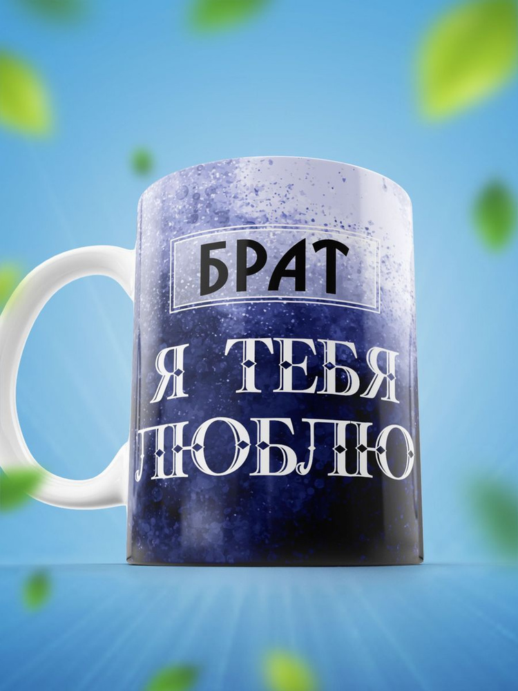 Кружка с принтом и надписью я тебя люблю подарок брату на новый год, 330 мл, 1 шт.  #1