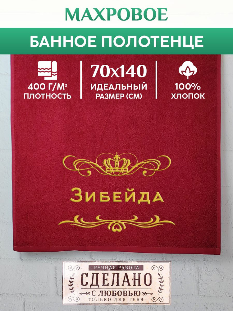 Полотенце банное, махровое, подарочное, с вышивкой Зибейда 70х140 см  #1