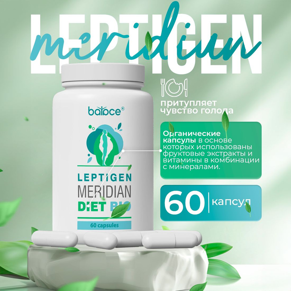 Leptigen Meridian Diet Bio / Капсулы для похудения, жиросжигатель для женщин,  детокс, снижение аппетита, обмен веществ, для снижения веса - купить с  доставкой по выгодным ценам в интернет-магазине OZON (1474642834)