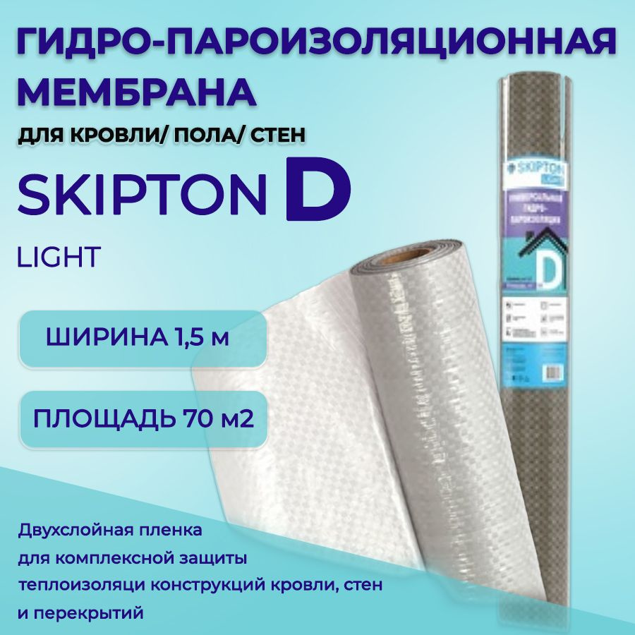 Двухслойная гидроизоляционная мембрана Skipton D - 70м2/ Пароизоляция для защиты от влаги, ветра, пыли. #1