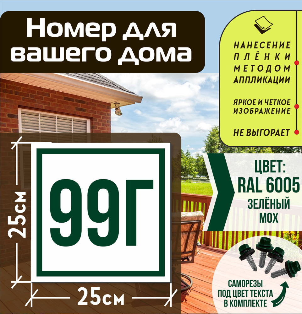 Адресная табличка на дом с номером 99г RAL 6005 зеленая #1