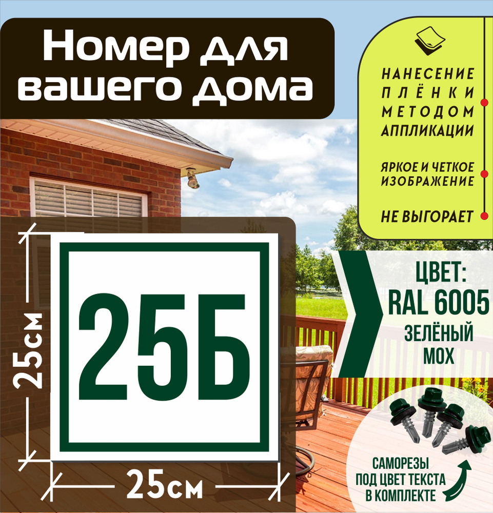 Адресная табличка на дом с номером 25б RAL 6005 зеленая #1