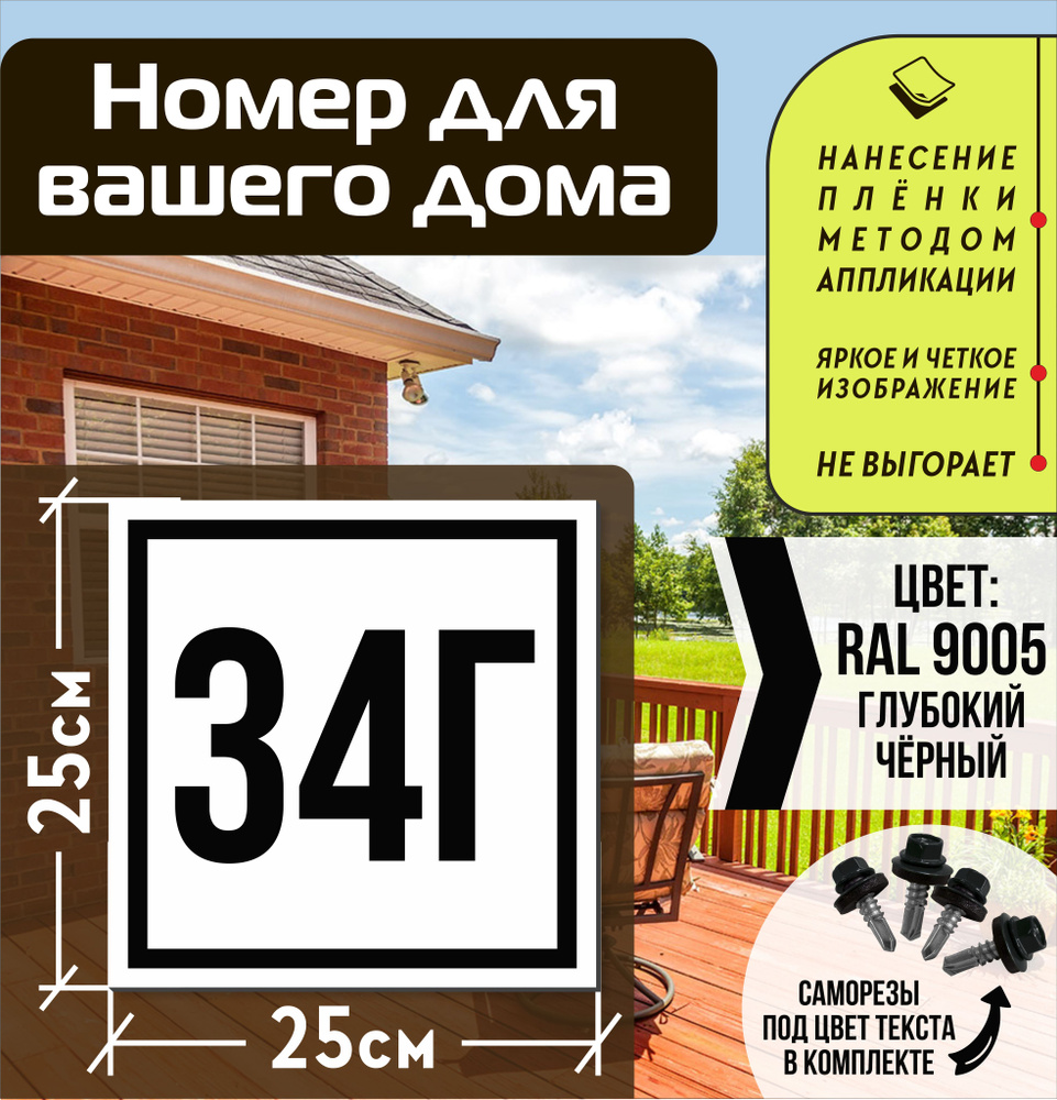 Адресная табличка на дом с номером 34г RAL 9005 черная #1