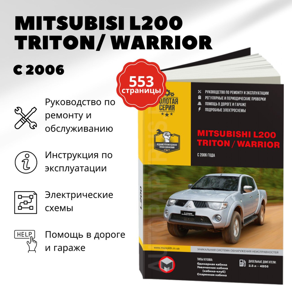 Книга: Mitsubishi L200 / Triton / Warrior (Вариор) дизель с 2006 г.в. -  подробное руководство по техническому обслуживанию и ремонту, инструкция по  эксплуатации, электрические схемы , 978-966-1672-30-6, издательство Монолит  - купить с