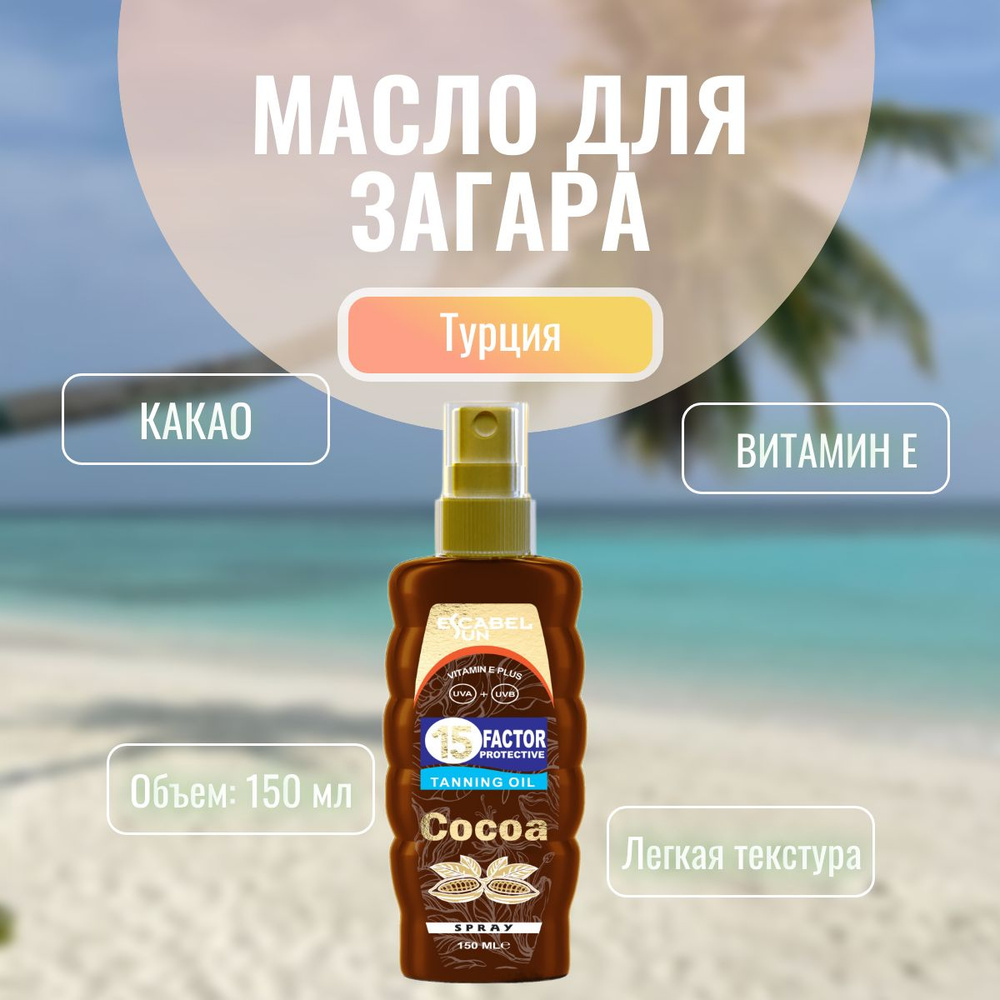 Масло для лица и тела КАКАО Tanning Oil Cocoa SPF 15, 150 мл - купить с ...