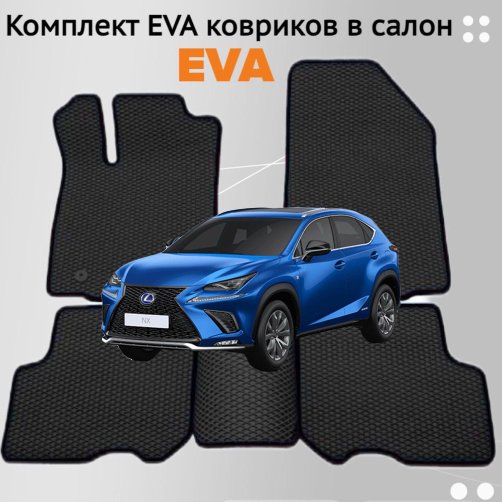 Коврики EVA ЕВА ЭВА в салон автомобиля Lexus NX 2014 #1