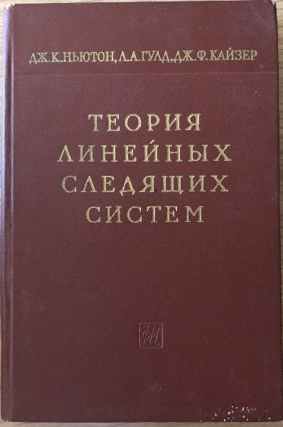 Теория линейных следящих систем. Аналитические методы расчета. | Ньютон Дж. К., Гулд Л. А.  #1