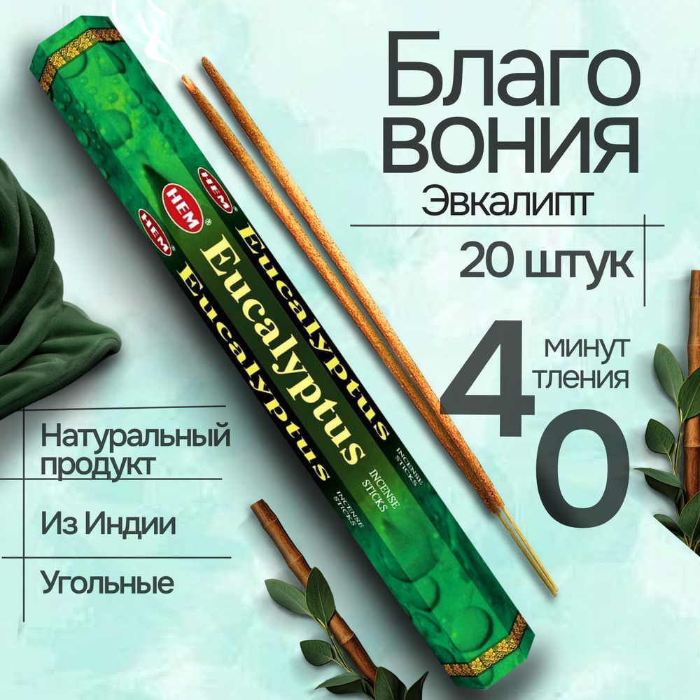 Благовония палочки HEM Eucalyptus (Эвкалипт), 20 шт #1