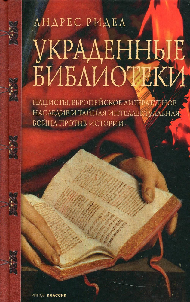 Украденные библиотеки. Нацисты, европейское литературное наследие и тайная интеллектуальная война | Ридел #1