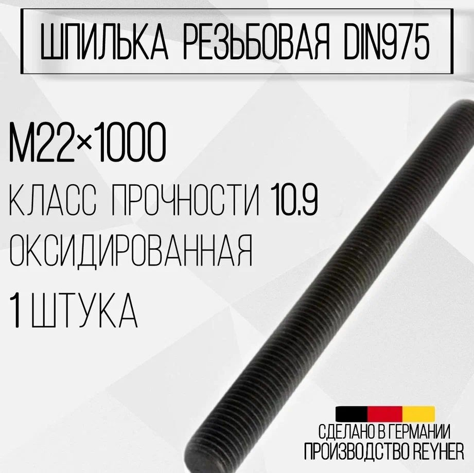 Шпилька DIN975 резьбовая ВЫСОКОПРОЧНАЯ (10.9) М22х1000 ОКС #1