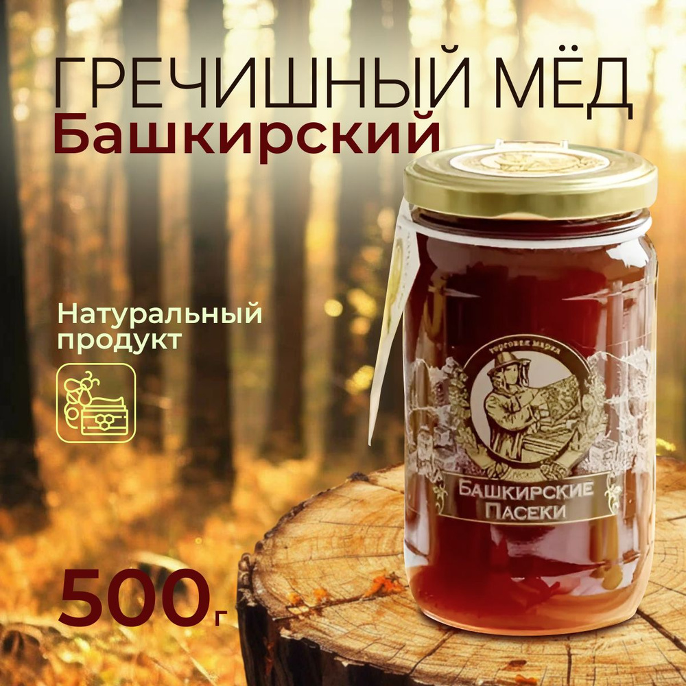 Пасеки-500 гречишный мёд натуральный башкирский, 500 гр. #1