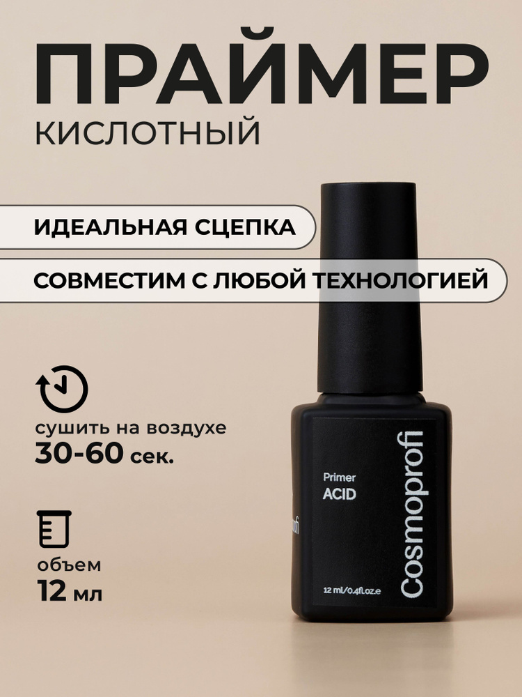 Праймер кислотный Cosmoprofi Primer Acid - 12 мл #1