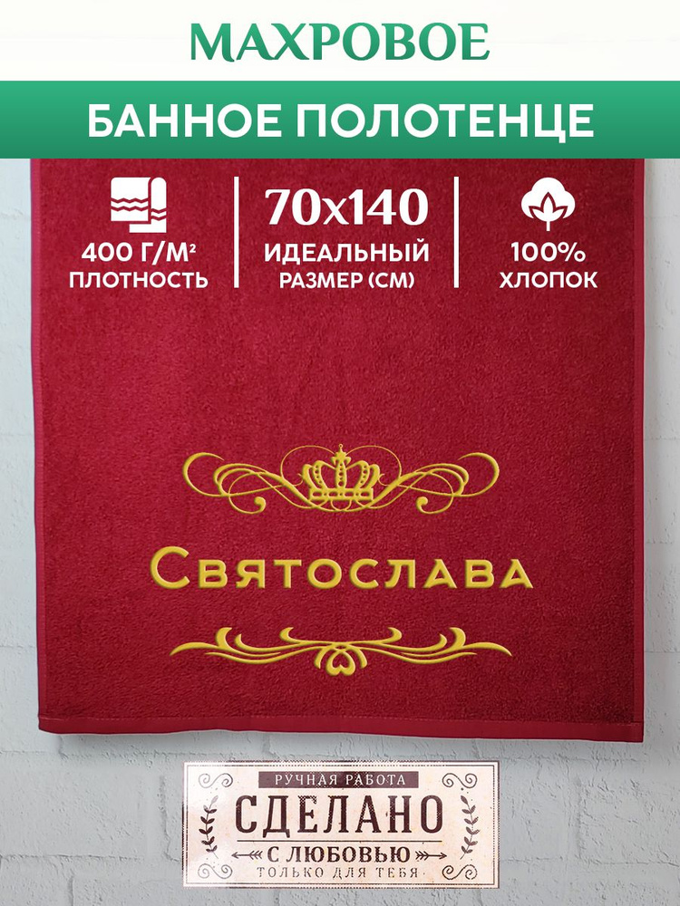 Полотенце банное, махровое, подарочное, с вышивкой Святослава 70х140 см  #1