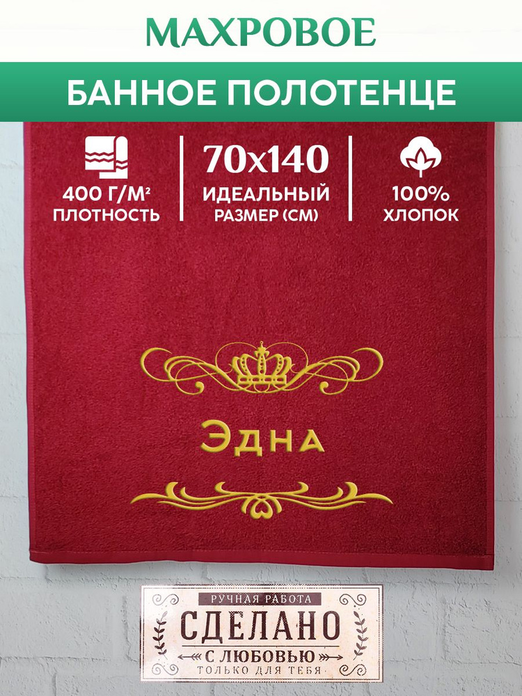 Полотенце банное, махровое, подарочное, с вышивкой Эдна 70х140 см  #1