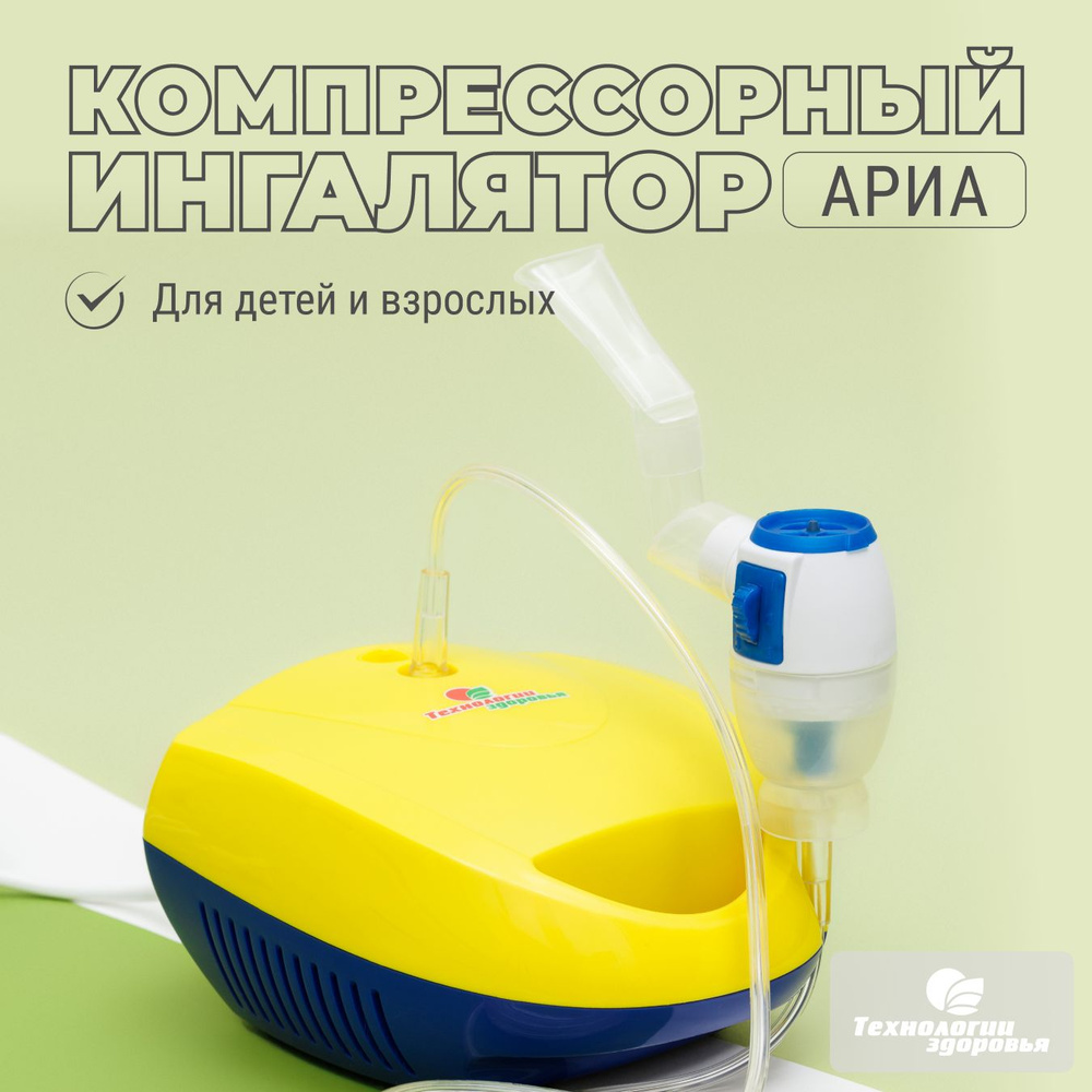 Компрессорный ингалятор небулайзер Ариа Технологии здоровья CN-HT03