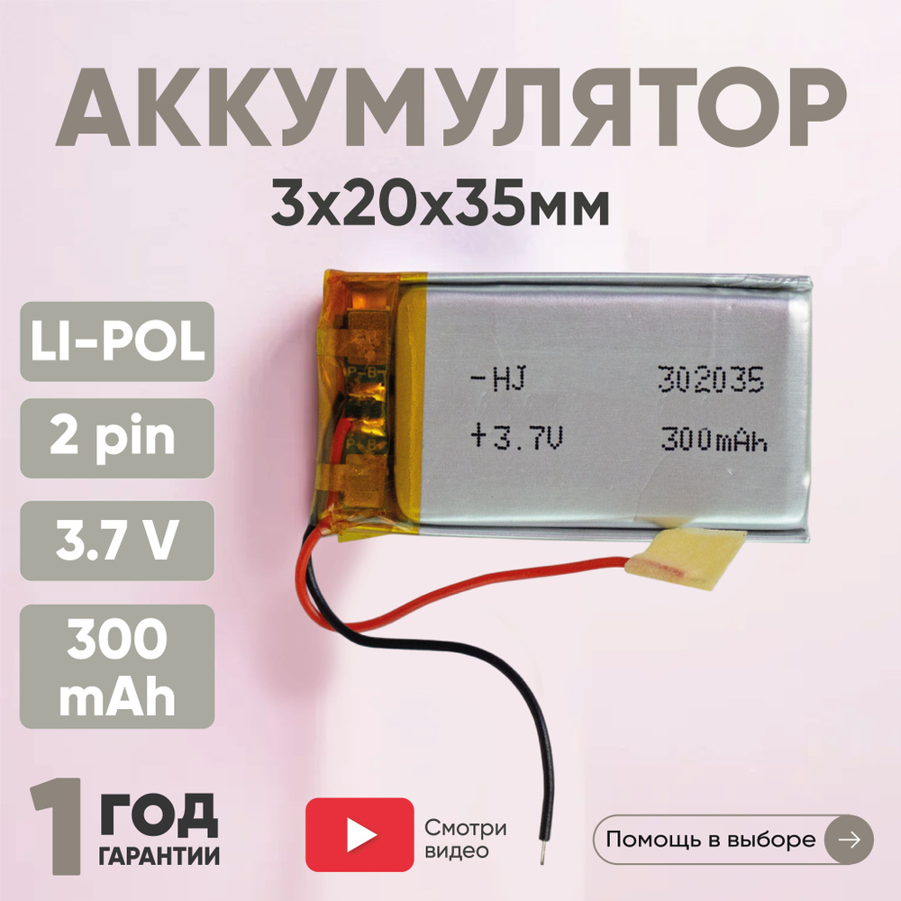 Универсальная аккумуляторная батарея Batme LP302035 для планшета,  видеорегистратора, навигатора и детских игрушек, 300mAh, 3.7V, Li-pol,  2pin, 3х20х35 ...