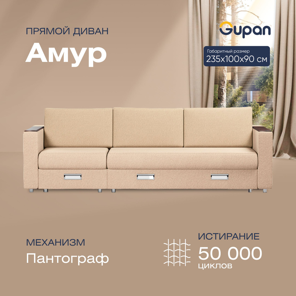 Диван кровать Gupan Амур Велюр Amigo Beige, раскладной, механизм пантограф,  беспружинный, с ящиком для белья