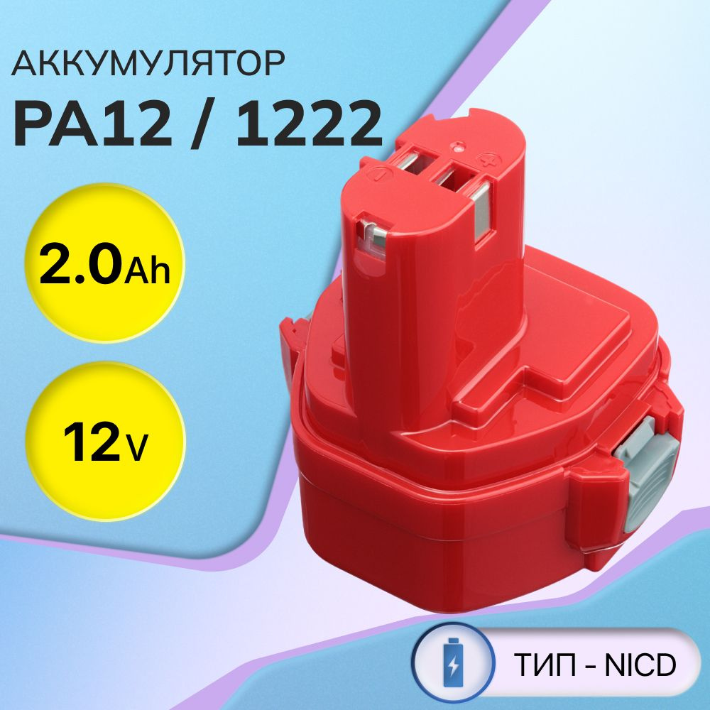 Аккумулятор PA12 12V 2.0Ah / 1222, 1220, 1234, 192597-4, 193981-6, 193100-4 #1