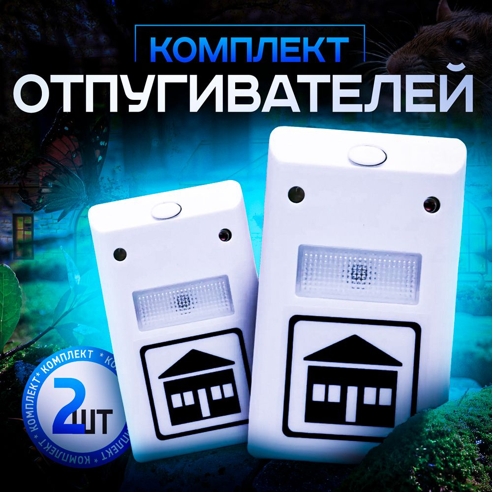 Отпугиватель мышей ультразвуковой комплект 2 шт, Ultrasonic Pest Repelling