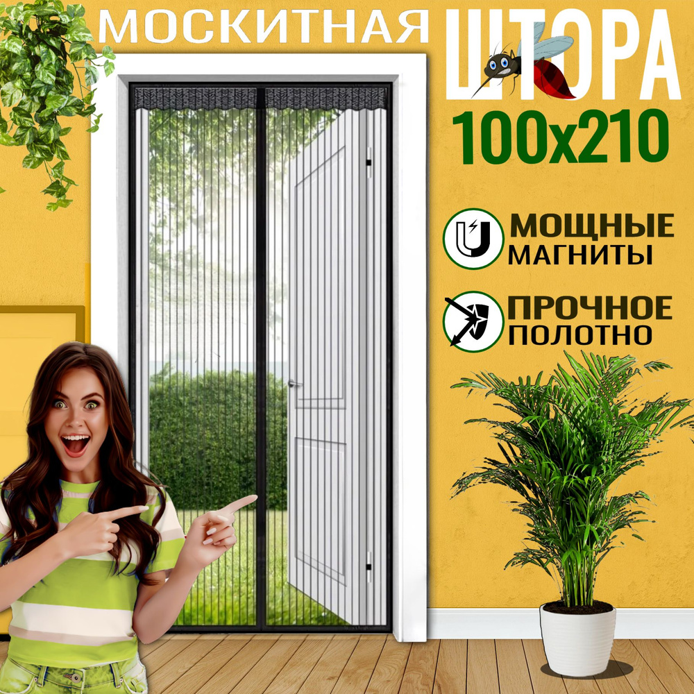 Сетка москитная на дверь на магнитах черная; Антимоскитная сетка; 100 х ...