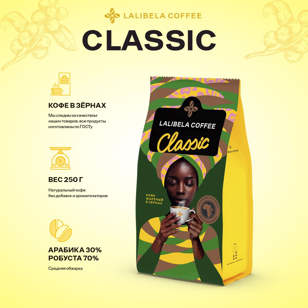 Кофе в зернах 250 гр LALIBELA COFFEE CLASSIC, натуральный жареный, арабика 30%, робуста 70%  #1