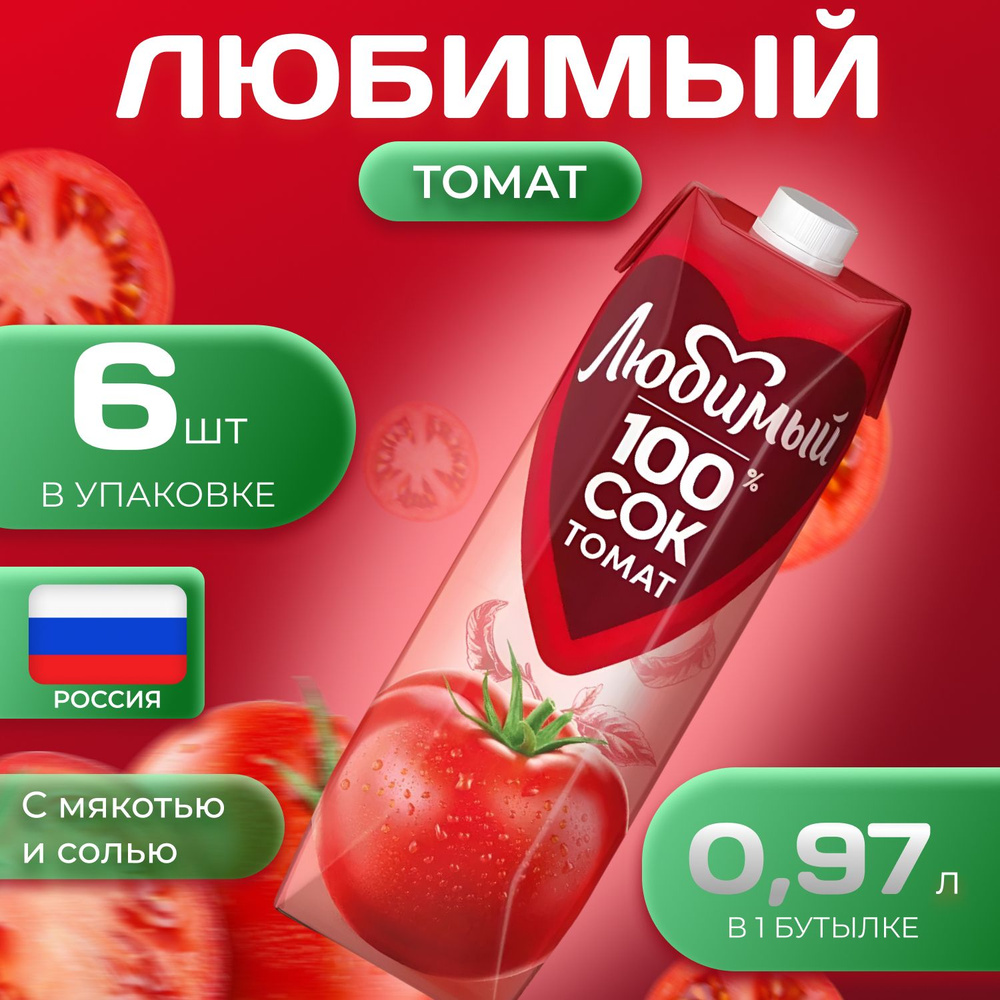 Сок томатный Любимый 0.9 л х 6 шт. Томат насыщенный вкус #1