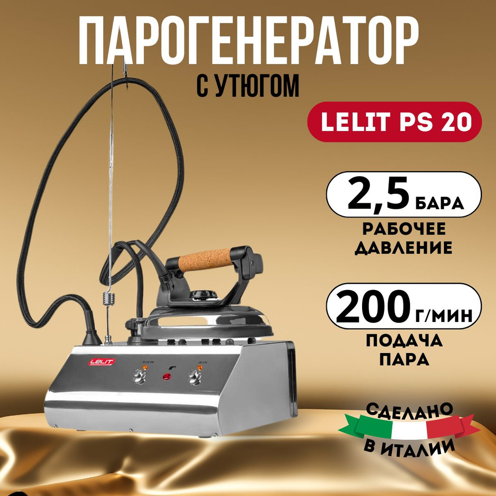 Отпариватель LELIT Парогенератор с утюгом PS 20 1800 Вт купить по низкой  цене: отзывы, фото, характеристики в интернет-магазине Ozon (247783949)