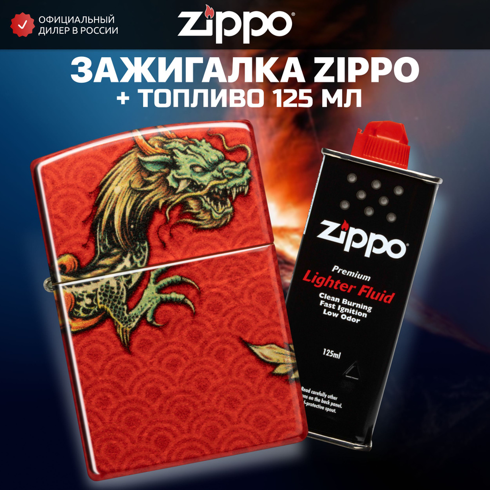 Зажигалка бензиновая ZIPPO 48513 Dragon Design + Бензин для зажигалки топливо 125 мл  #1