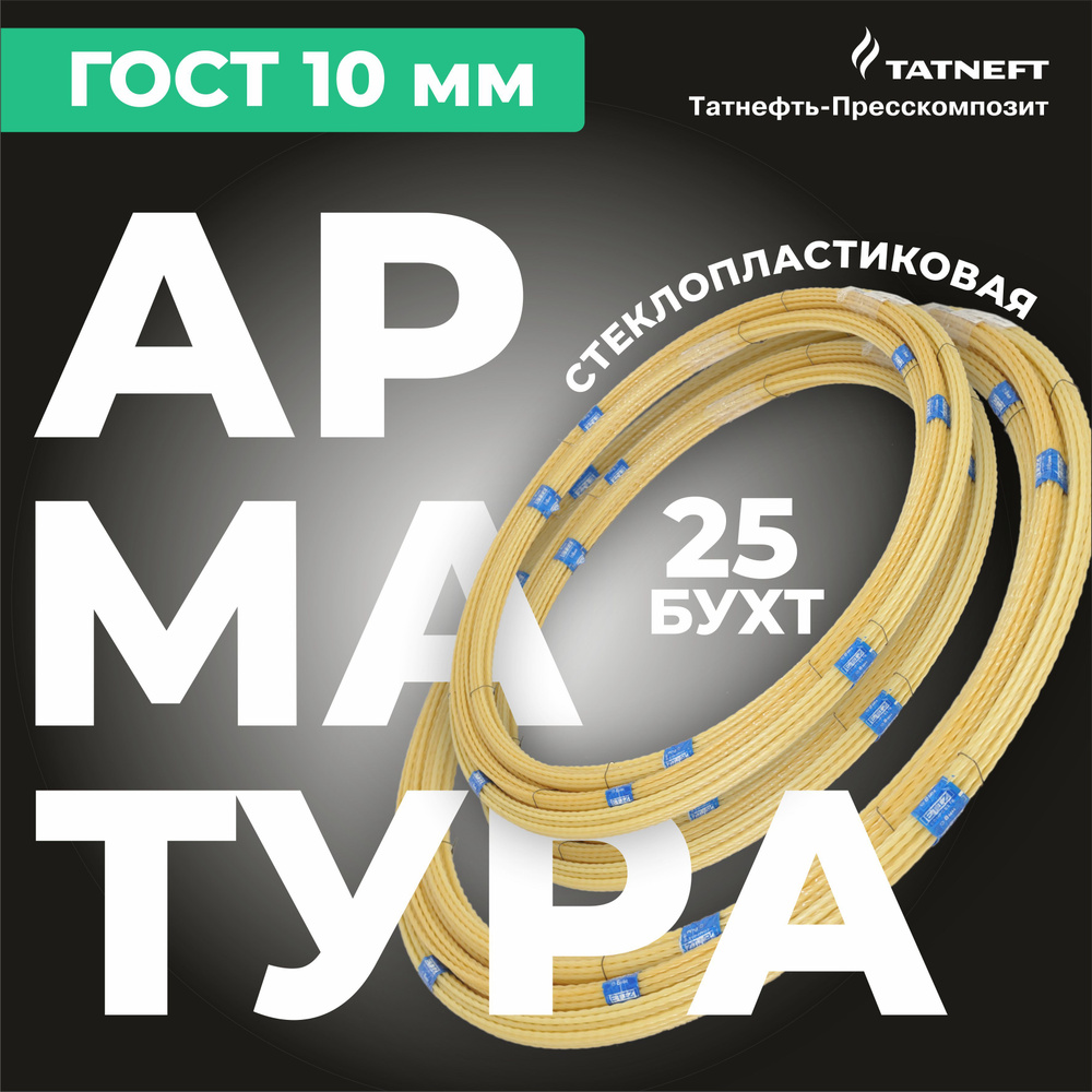 Арматура стеклопластиковая композитная 10 мм, 25 бухт, 1250 м ГОСТ  31938-2022