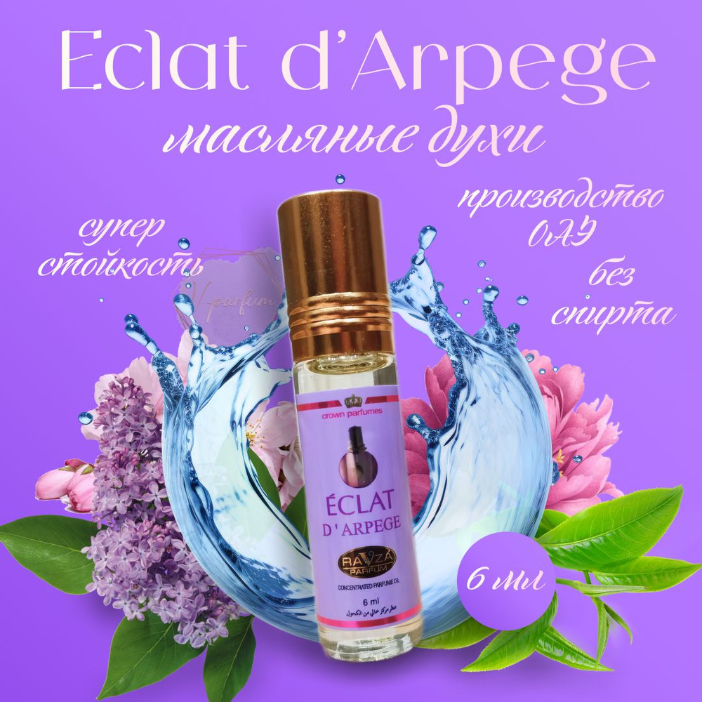 Масляные духи Eclat D'Arpege Ravza parfum / Взрыв Арпеджио Эклат Дарпеж ...