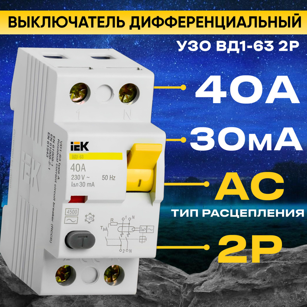 УЗО IEK 2Р 40А 30мА тип АС ВД1-63 ИЭК - купить с доставкой по выгодным ...