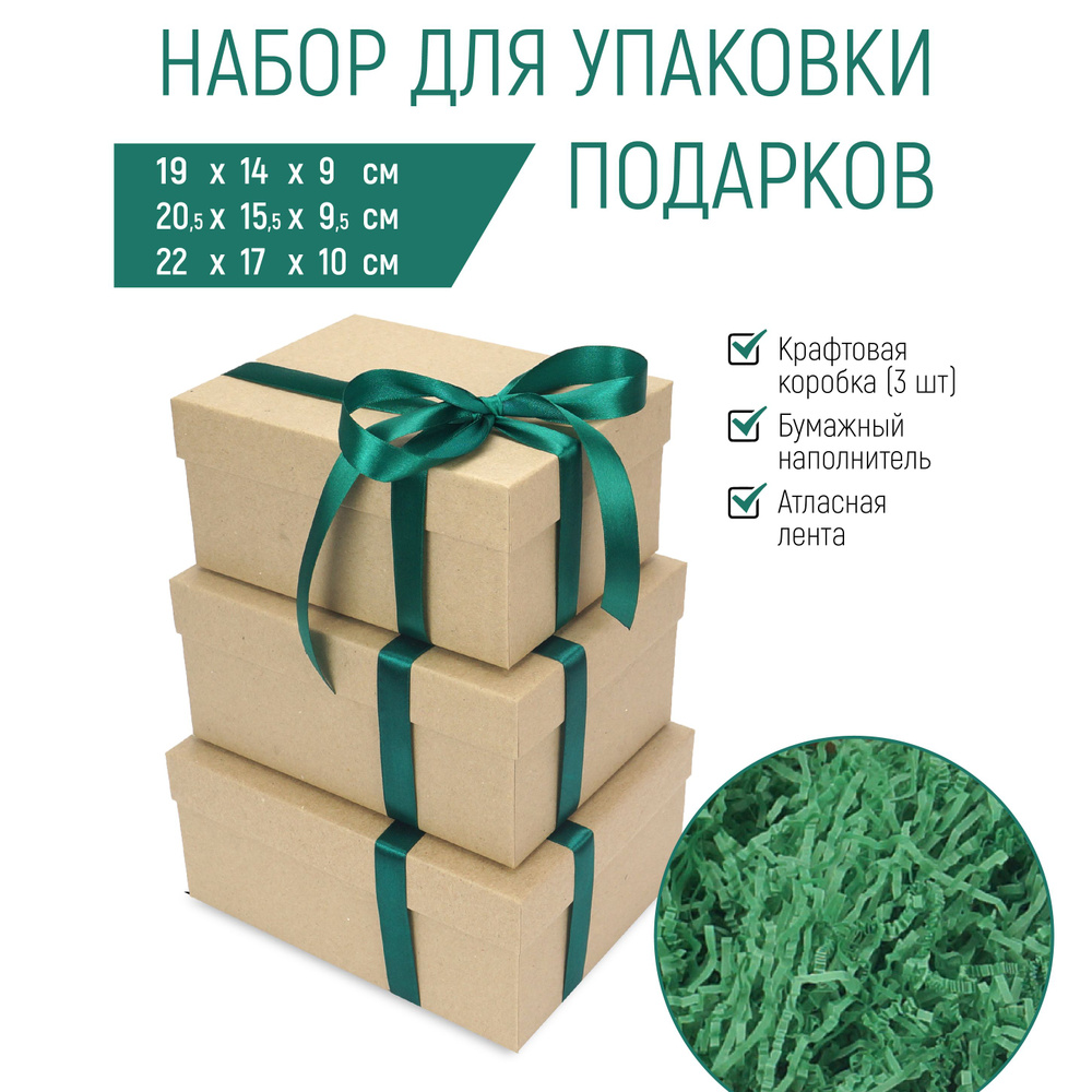 Набор из 3-х крафтовых коробок для упаковки подарков, бумажный наполнитель и атласные ленты зеленого #1