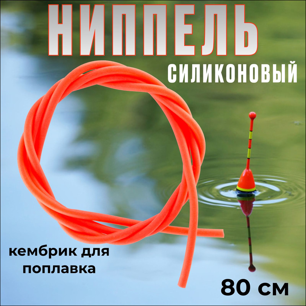 Ниппель силиконовый для рыбалки, 80 см / Кембрик для поплавка  #1