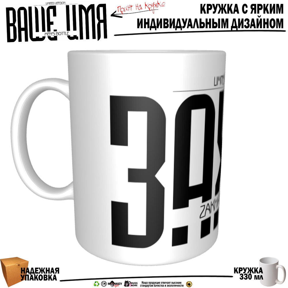 Mugs & More Кружка "Захар. Именная кружка. mug", 330 мл, 1 шт #1