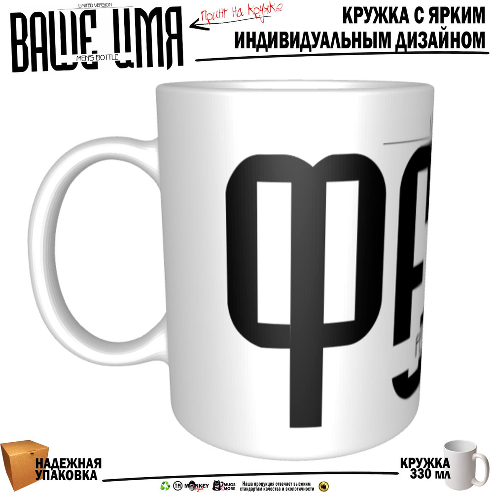 Mugs & More Кружка "Фёдор . Именная кружка. mug", 330 мл, 1 шт #1