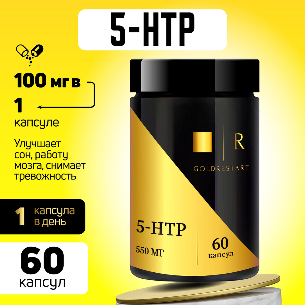 5 HTP (5-HTP, гидрокситриптофан)/ GOLDRESTART/ витамины для крепкого сна и  хорошего настроения, успокоительное/ 100 мг/ 60 капсул - купить с доставкой  по выгодным ценам в интернет-магазине OZON (1325307025)