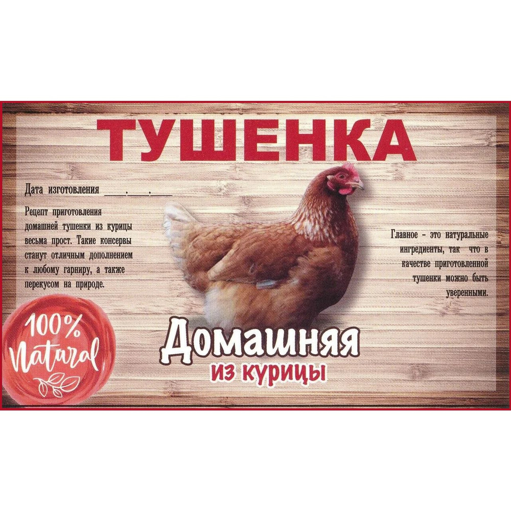 Этикетка наклейка Консервы Тушенка из Курицы