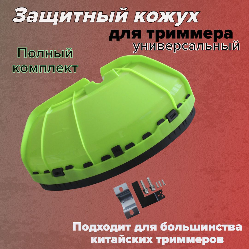 Кожух защитный в сборе универсальный для триммера / мотокосы ...