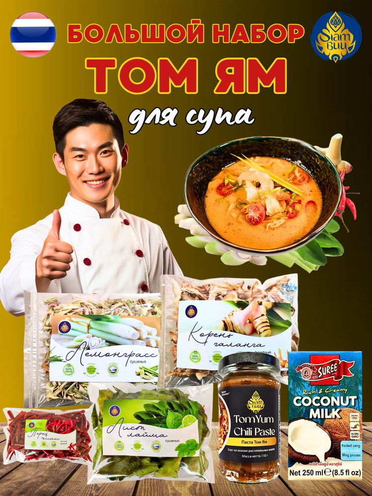 Набор Том Ям для тайского супа #1