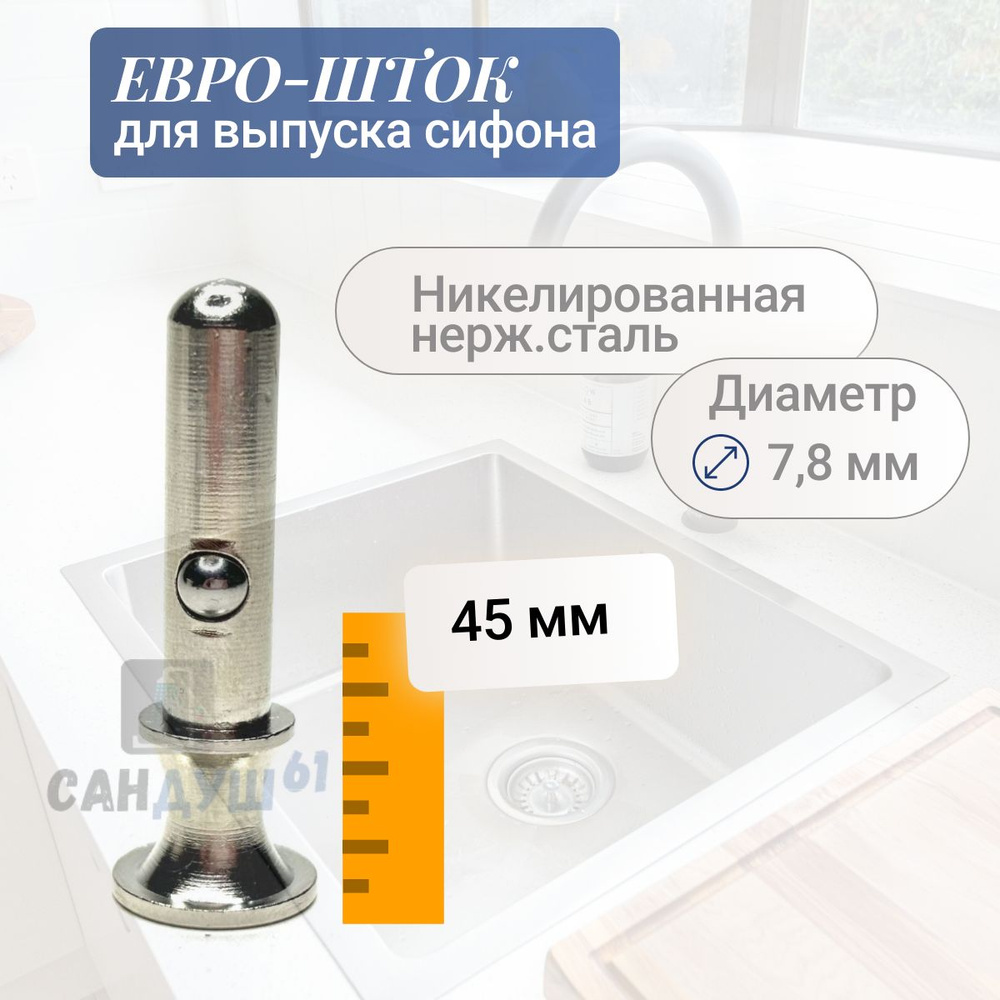 Шток втулка с фиксатором для запорной евро-сетки выпуска / сифона, 45 мм, нержавеющая сталь  #1