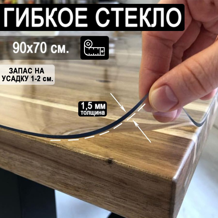 Гибкое стекло 70x90 см, толщина 1.5 мм #1