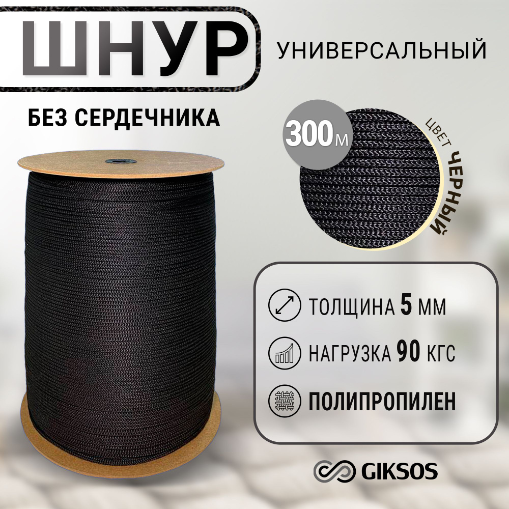 Шнур/веревка 5мм, 300 м бельевая, полипропилен, цвет черный (уголь)  #1